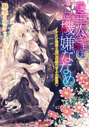 ご主人さまはご機嫌ななめ イケメン侯爵と逃亡花嫁の甘ふわ蜜愛♡【dエディション】
