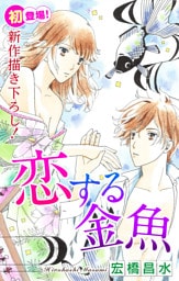 Love Silky　恋する金魚