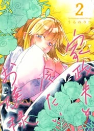 家政夫と冷たいお嬢様 ２