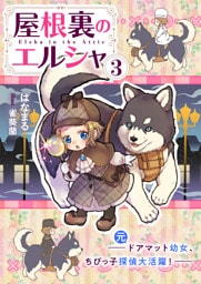 屋根裏のエルシャ３　―（元）ドアマット幼女、ちびっ子探偵大活躍―
