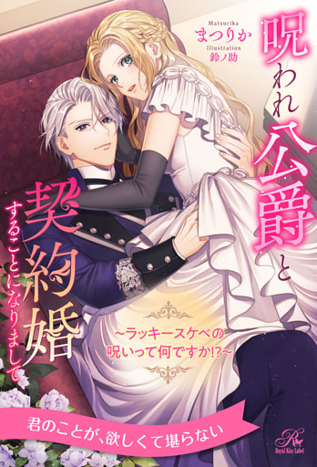 【全1-6セット】呪われ公爵と契約婚することになりまして　～ラッキースケベの呪いって何ですか！？～【イラスト付】