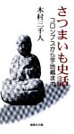 さつまいも史話 : コロンブスから芋地蔵まで