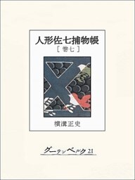 人形佐七捕物帳　巻七