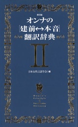 オンナの[建前⇔本音]翻訳辞典II　婚活編