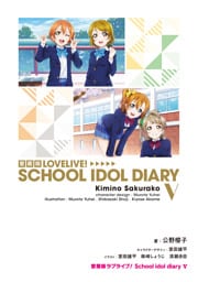愛蔵版ラブライブ！ School idol diary V