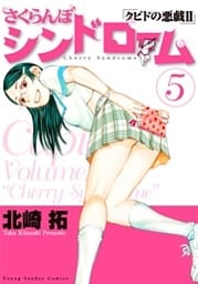 さくらんぼシンドローム（５）