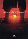 スキヤキ・ウエスタン ジャンゴ(小学館文庫)
