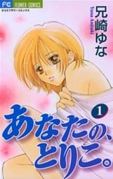 あなたの、とりこ。（１）