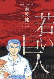 南波健二アーカイブス