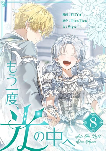 もう一度、光の中へ 8