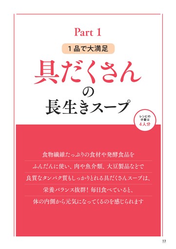 Part1　1品で大満足 具だくさんの長生きスープ