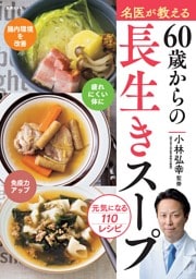 別冊ESSE　名医が教える 60歳からの長生きスープ