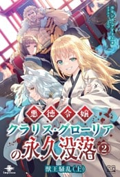 悪徳令嬢クラリス・グローリアの永久没落② 獣王騒乱（上）