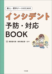 新人・若手ナースのためのインシデント予防・対応ＢＯＯＫ