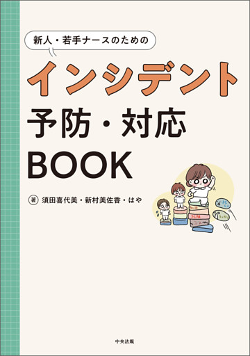 新人・若手ナースのためのインシデント予防・対応ＢＯＯＫ