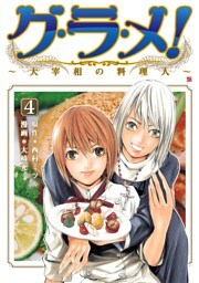 グ・ラ・メ!〜大宰相の料理人〜 4巻