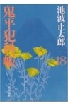 鬼平犯科帳（十八）