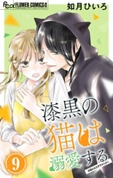 漆黒の猫は溺愛する【マイクロ】（９）