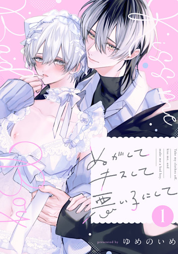 ぬがしてキスして悪い子にして