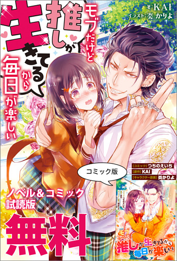 モブだけど推しが生きてるから毎日が楽しい