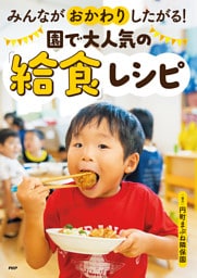みんながおかわりしたがる！　園で大人気の「給食」レシピ