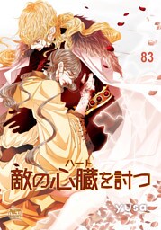敵の心臓を討つ83