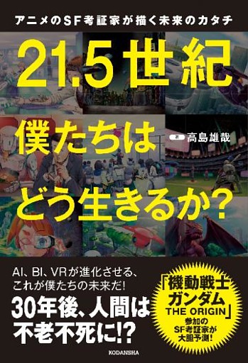 アニメのＳＦ考証家が描く未来のカタチ　２１．５世紀　僕たちはどう生きるか？