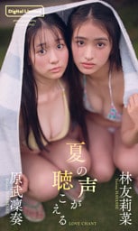 【デジタル限定】林友莉菜＆原武凜奏写真集「夏の声が聴こえる」