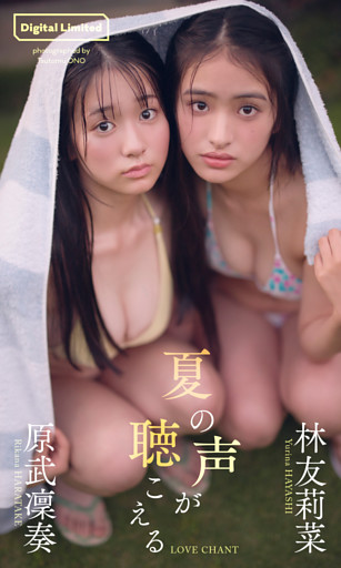 【デジタル限定】林友莉菜＆原武凜奏写真集「夏の声が聴こえる」