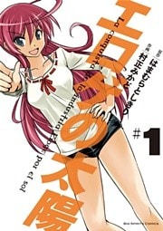 エロゲの太陽（１）