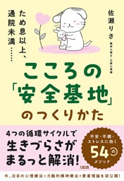 ため息以上、通院未満…… こころの「安全基地」のつくりかた（大和出版）