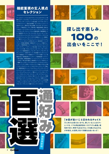 最新更新版 探し出す楽しみ。100の出会いをここで！ 通好み百選