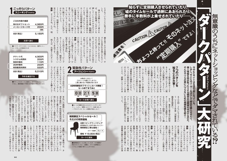 無意識のうちにネットショッピングなどでダマされている!?「ダークパターン」大研究