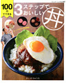 100円でできる3ステップでおいしい丼
