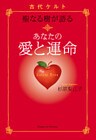 古代ケルト　聖なる樹が語る　あなたの愛と運命
