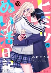 ヒミツのぬい活日記【連載版】  （10）