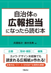 自治体の広報担当になったら読む本