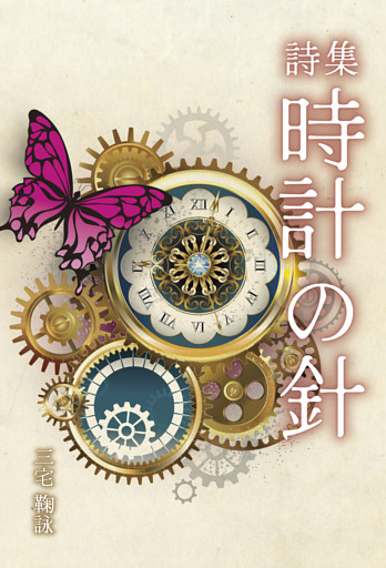 詩集　時計の針