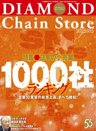 ダイヤモンド・チェーンストア　2025年9月15日号