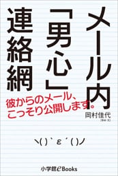 メール内「男心」連絡網