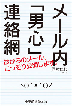 メール内「男心」連絡網