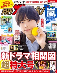 月刊ザテレビジョン 2026年8月号 | dマガジンなら人気雑誌が読み放題！