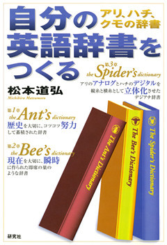 自分の英語辞書をつくる　アリ、ハチ、クモの辞書