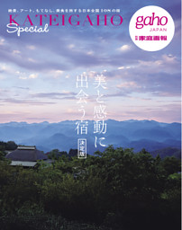 美と感動に出会う宿 決定版 表紙