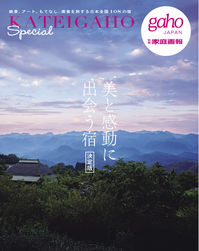 美と感動に出会う宿 決定版