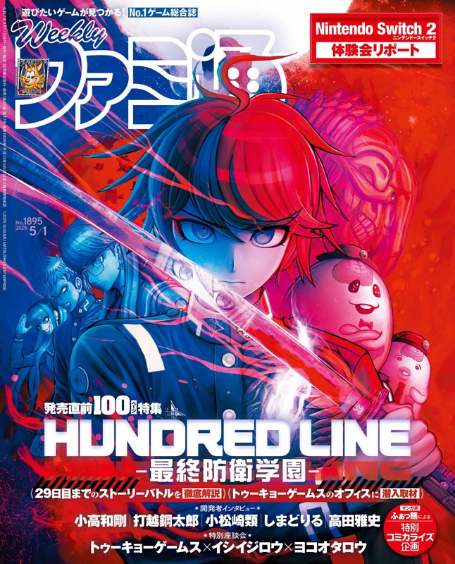 週刊ファミ通 2025年5月1日号 No.1895 | dマガジンなら人気雑誌