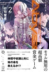 Ａｂｙｓｓ　２　賞金２７００億円のＶＲＭＭＯ　電子書籍特典付き