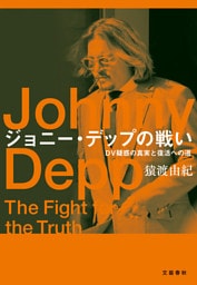ジョニー・デップの戦い DV疑惑の真実と復活への道
