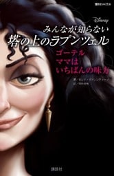 ディズニー　みんなが知らない塔の上のラプンツェル　ゴーテル　ママはいちばんの味方