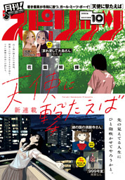 月刊！スピリッツ 2026年10月号（2026年8月27日発売号）